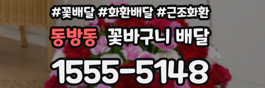 동방동 꽃바구니 배달