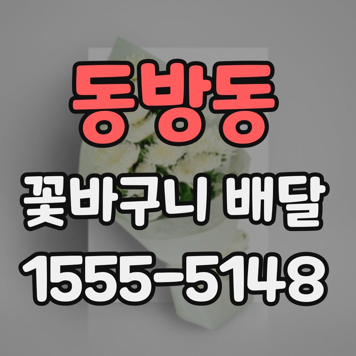 동방동 꽃바구니 배달