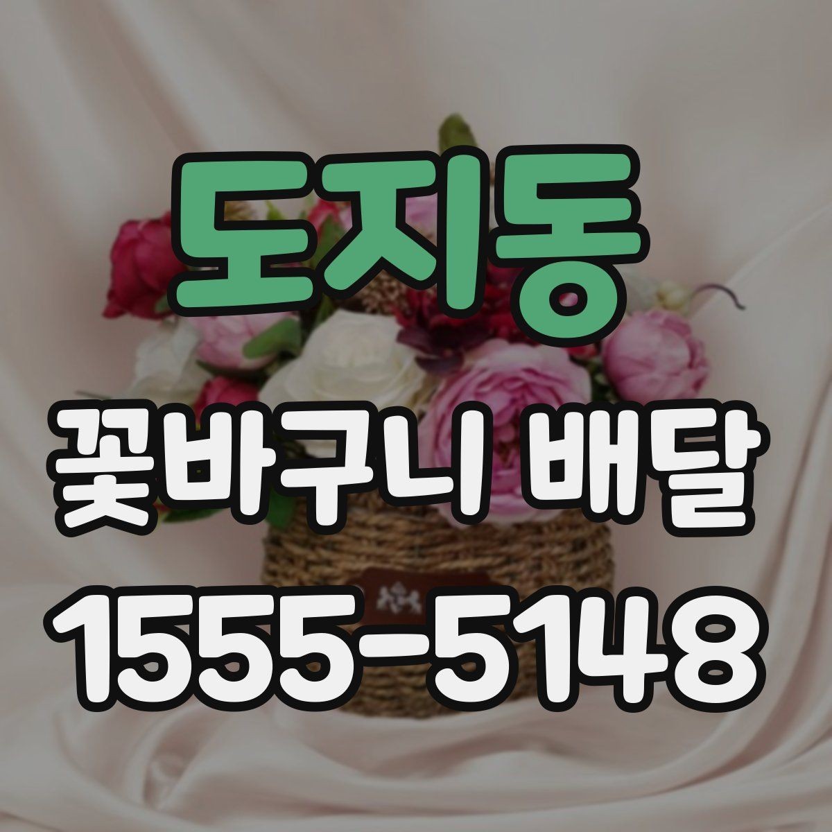 도지동 꽃바구니 배달 구성 맞춤 요청 가능한지 알아보기