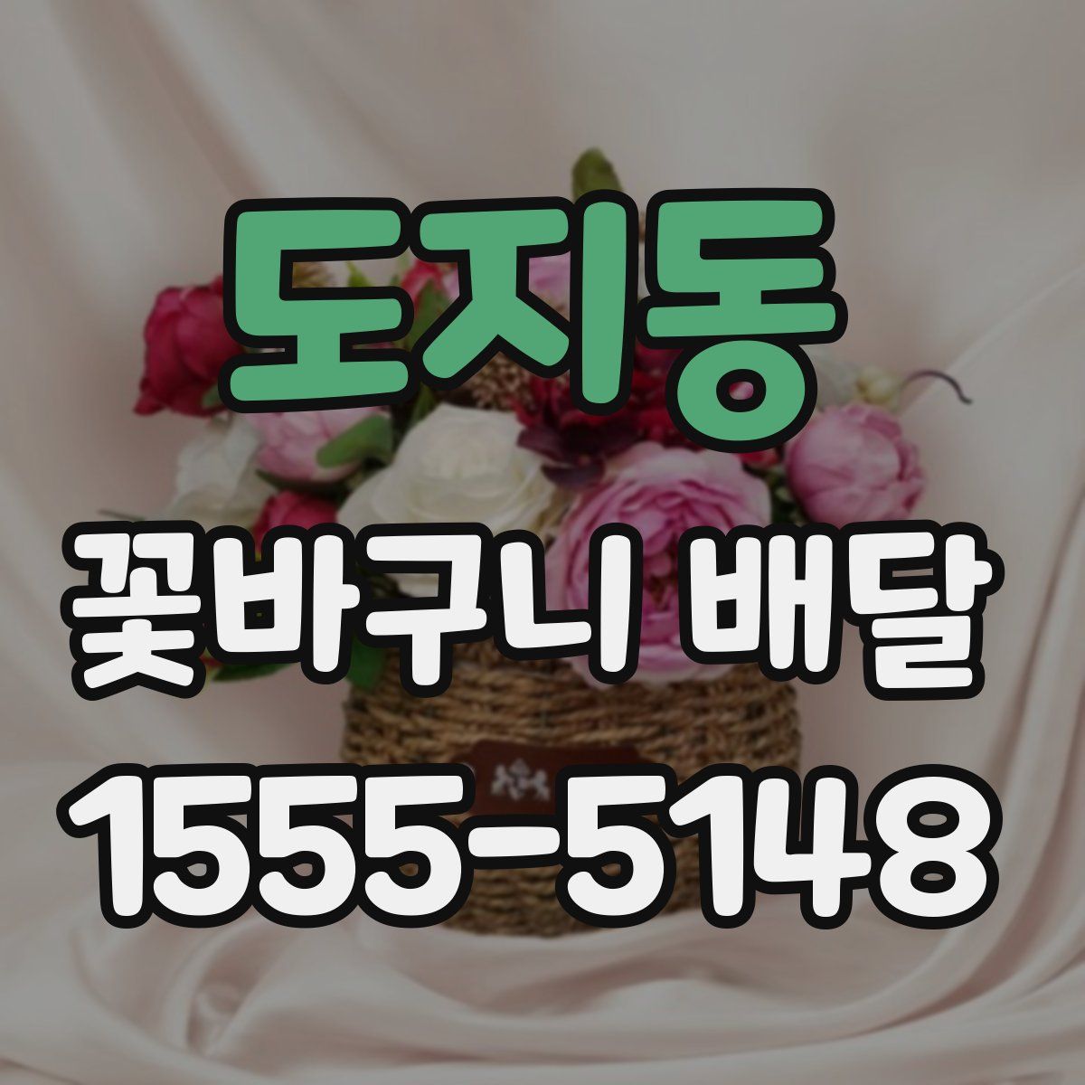 도지동 꽃바구니 배달