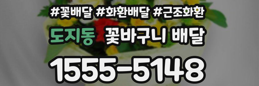 도지동 꽃바구니 배달