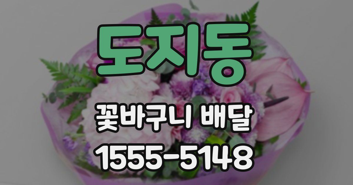 도지동 꽃바구니 배달