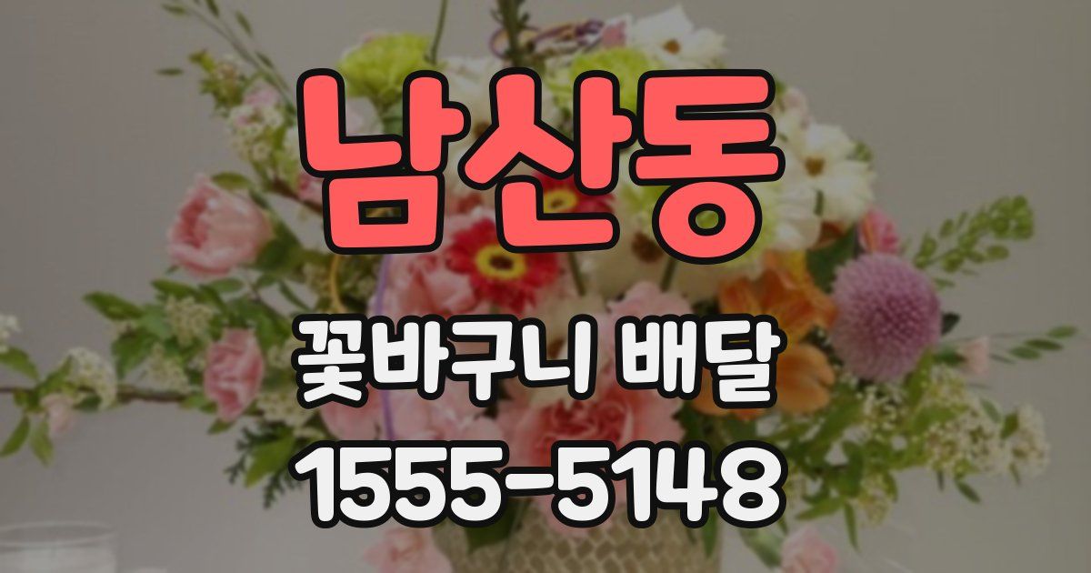 남산동 꽃바구니 배달
