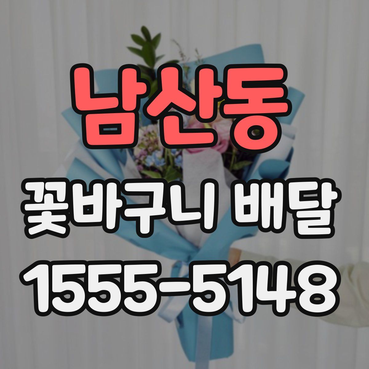 남산동 꽃바구니 배달
