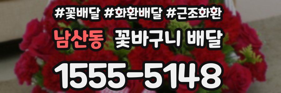 남산동 꽃바구니 배달