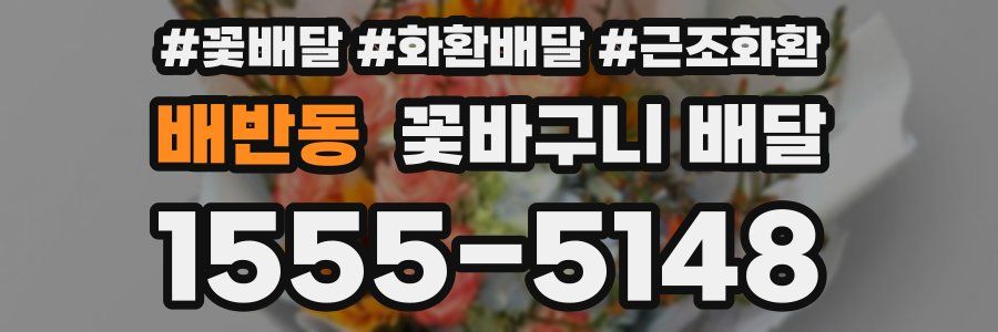 배반동 꽃바구니 배달