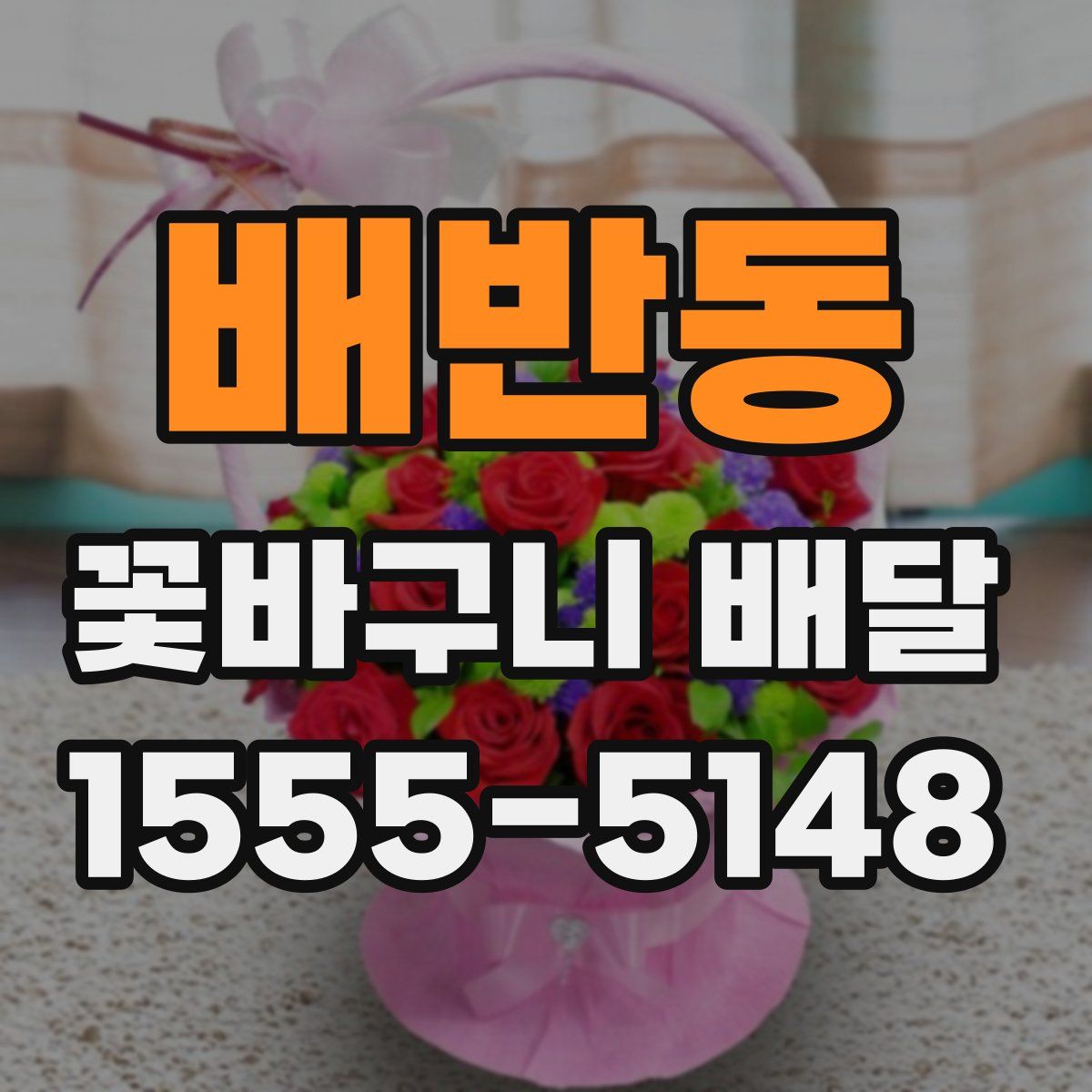 배반동 꽃바구니 배달