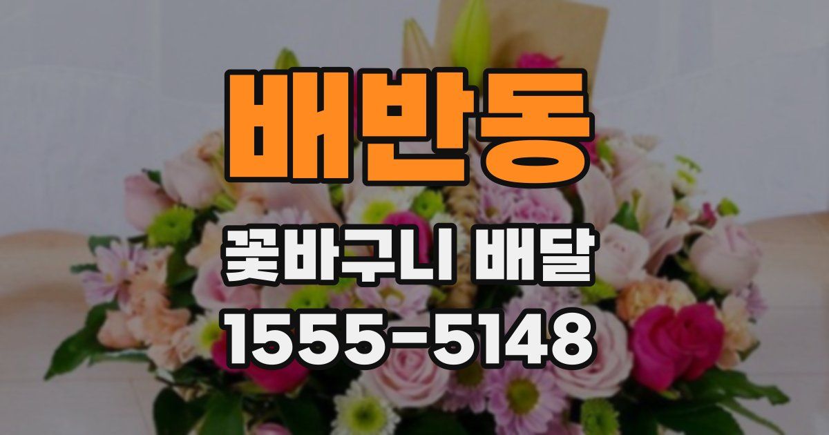 배반동 꽃바구니 배달