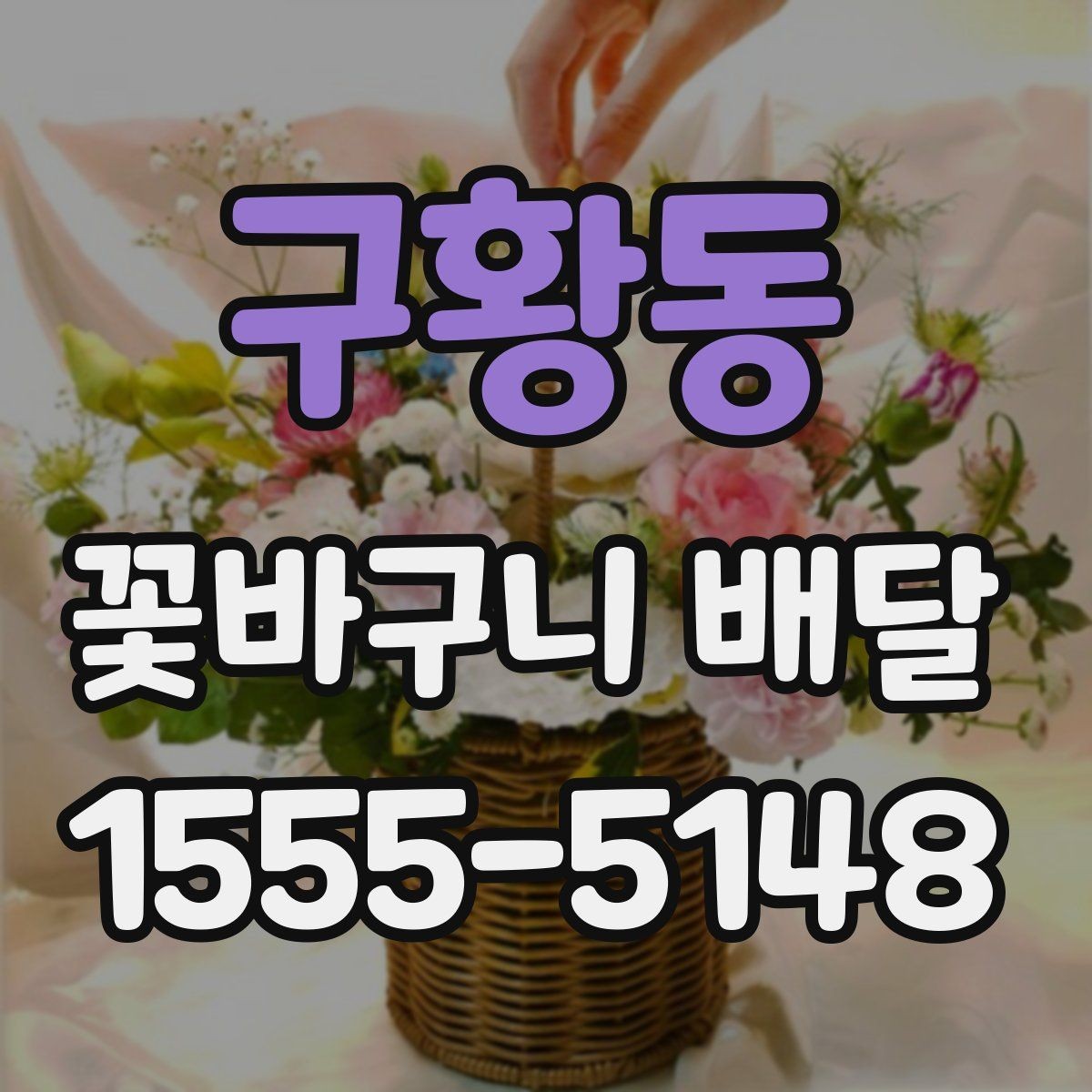 구황동 꽃바구니 배달 주문 과정에서 놓치기 쉬운 부분