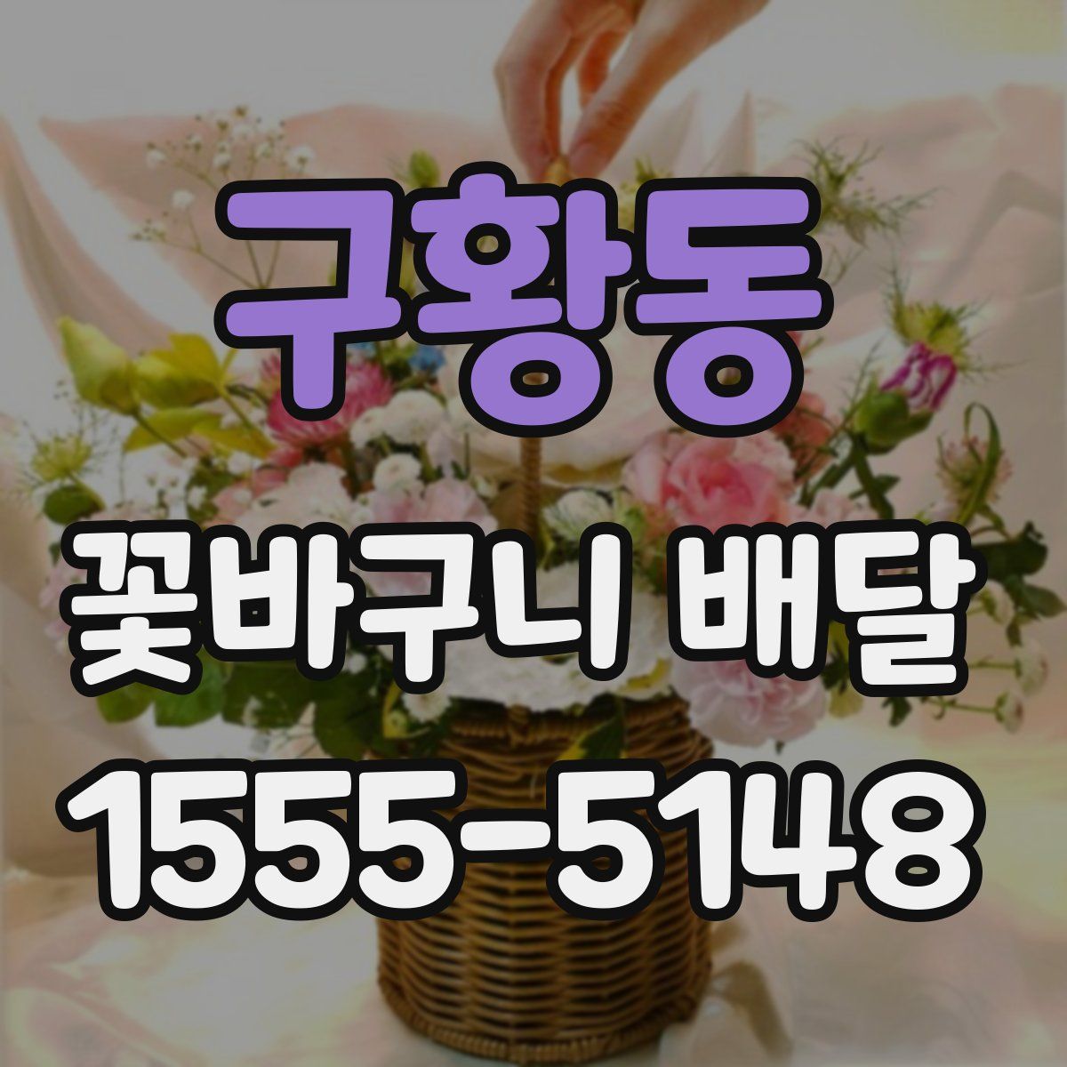 구황동 꽃바구니 배달
