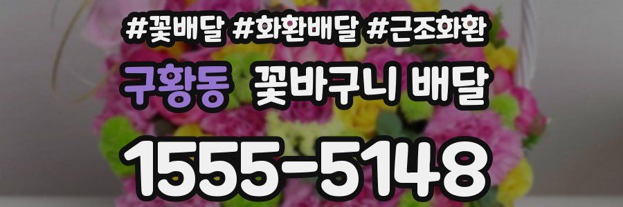 구황동 꽃바구니 배달
