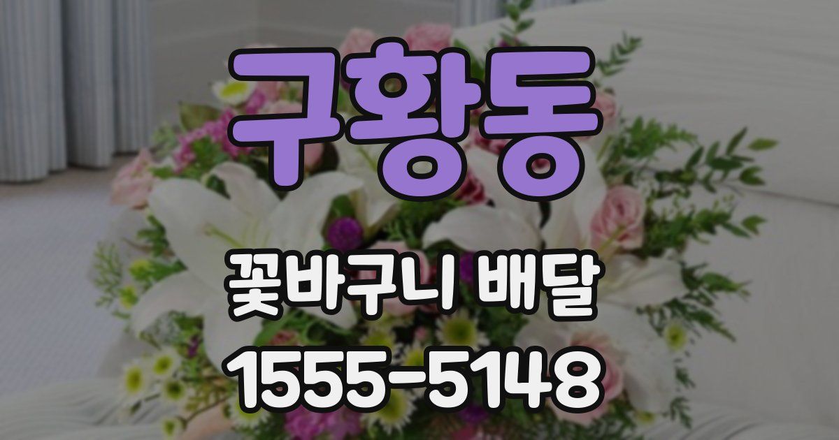 구황동 꽃바구니 배달