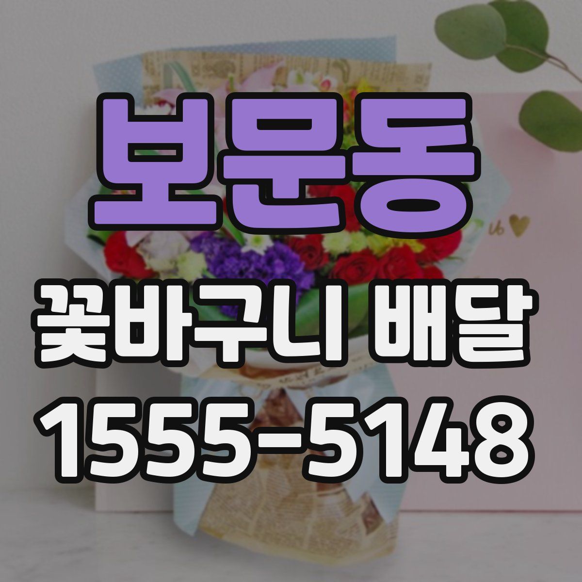 보문동 꽃바구니 배달