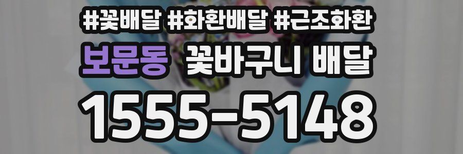 보문동 꽃바구니 배달