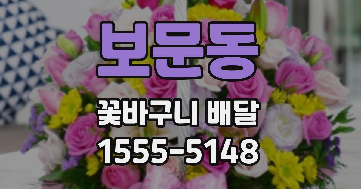 보문동 꽃바구니 배달