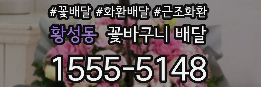 황성동 꽃바구니 배달