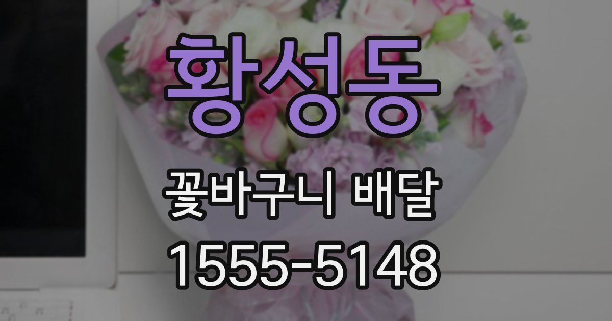 황성동 꽃바구니 배달