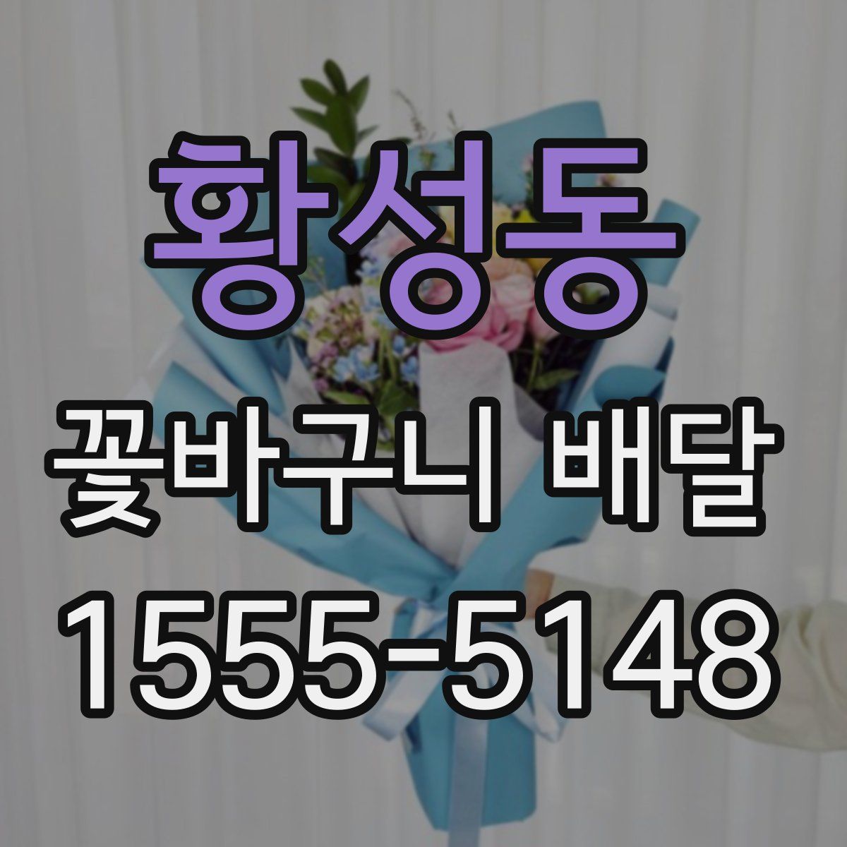 황성동 꽃바구니 배달