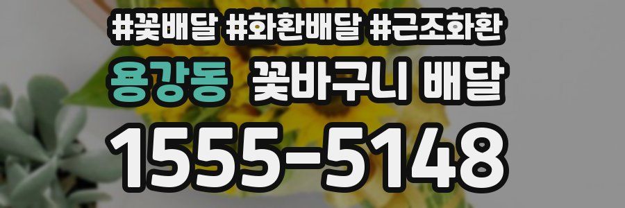 용강동 꽃바구니 배달