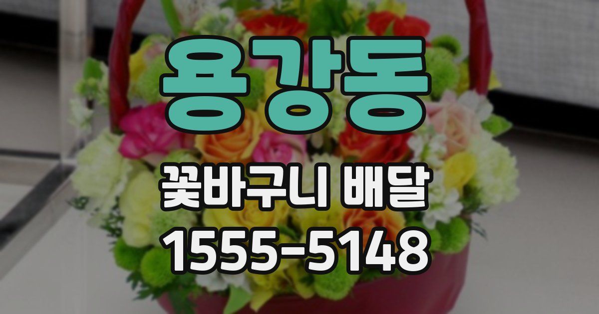 용강동 꽃바구니 배달