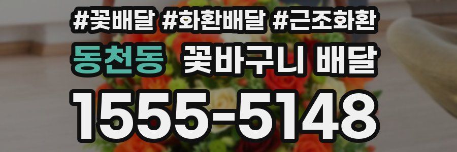 동천동 꽃바구니 배달
