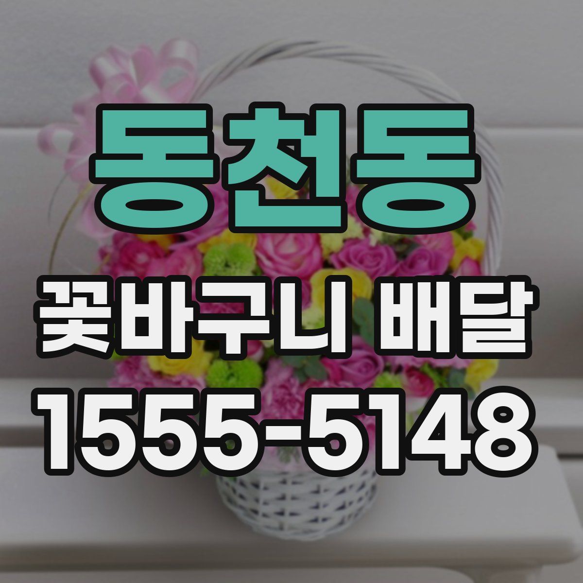 동천동 꽃바구니 배달