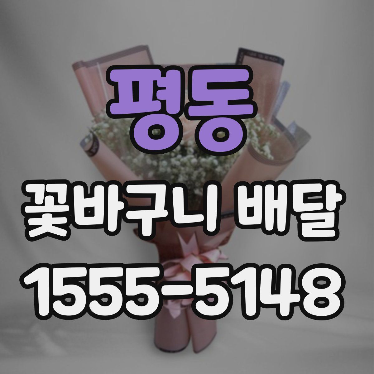 평동 꽃바구니 배달