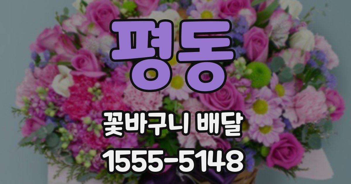 평동 꽃바구니 배달