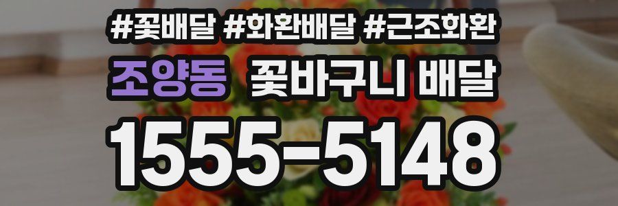 조양동 꽃바구니 배달