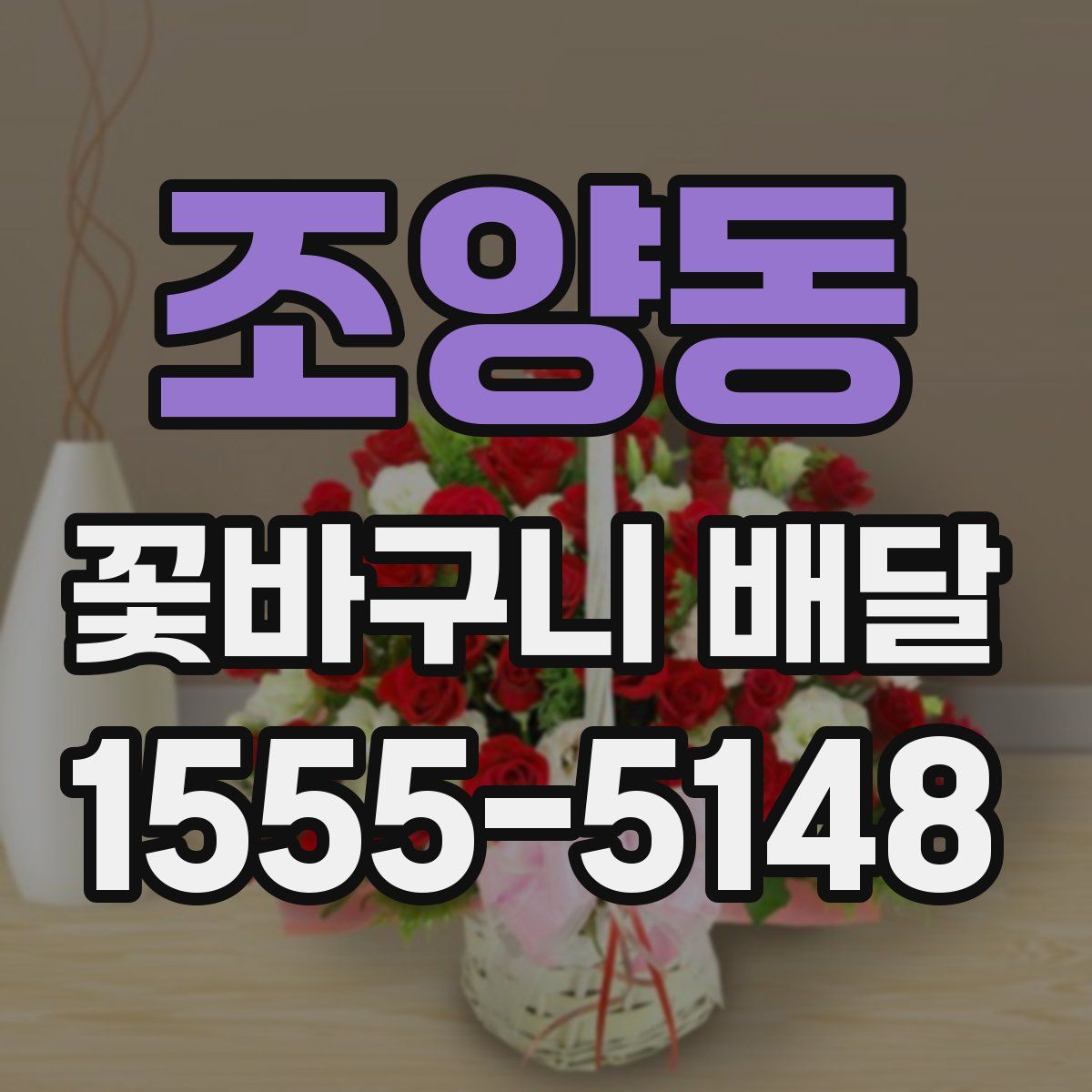 조양동 꽃바구니 배달
