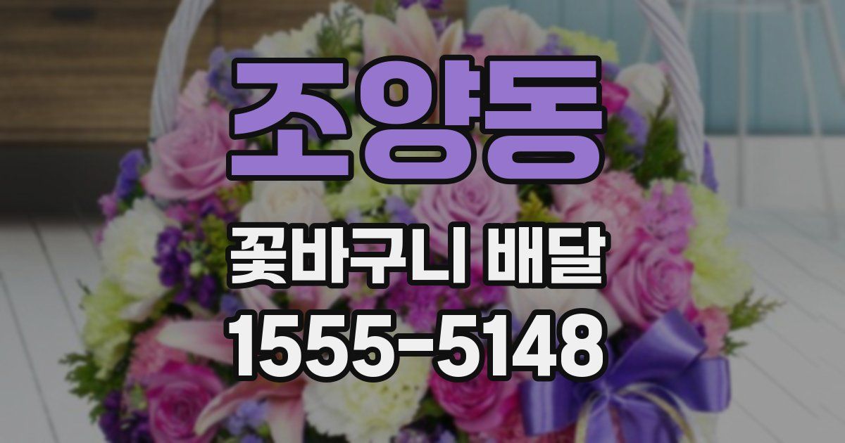 조양동 꽃바구니 배달