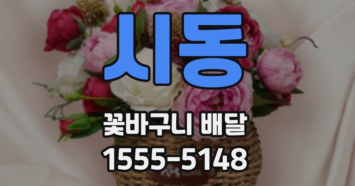 시동 꽃바구니 배달