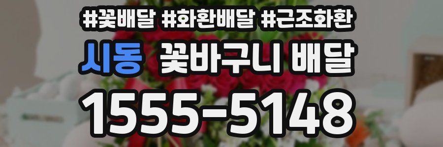 시동 꽃바구니 배달