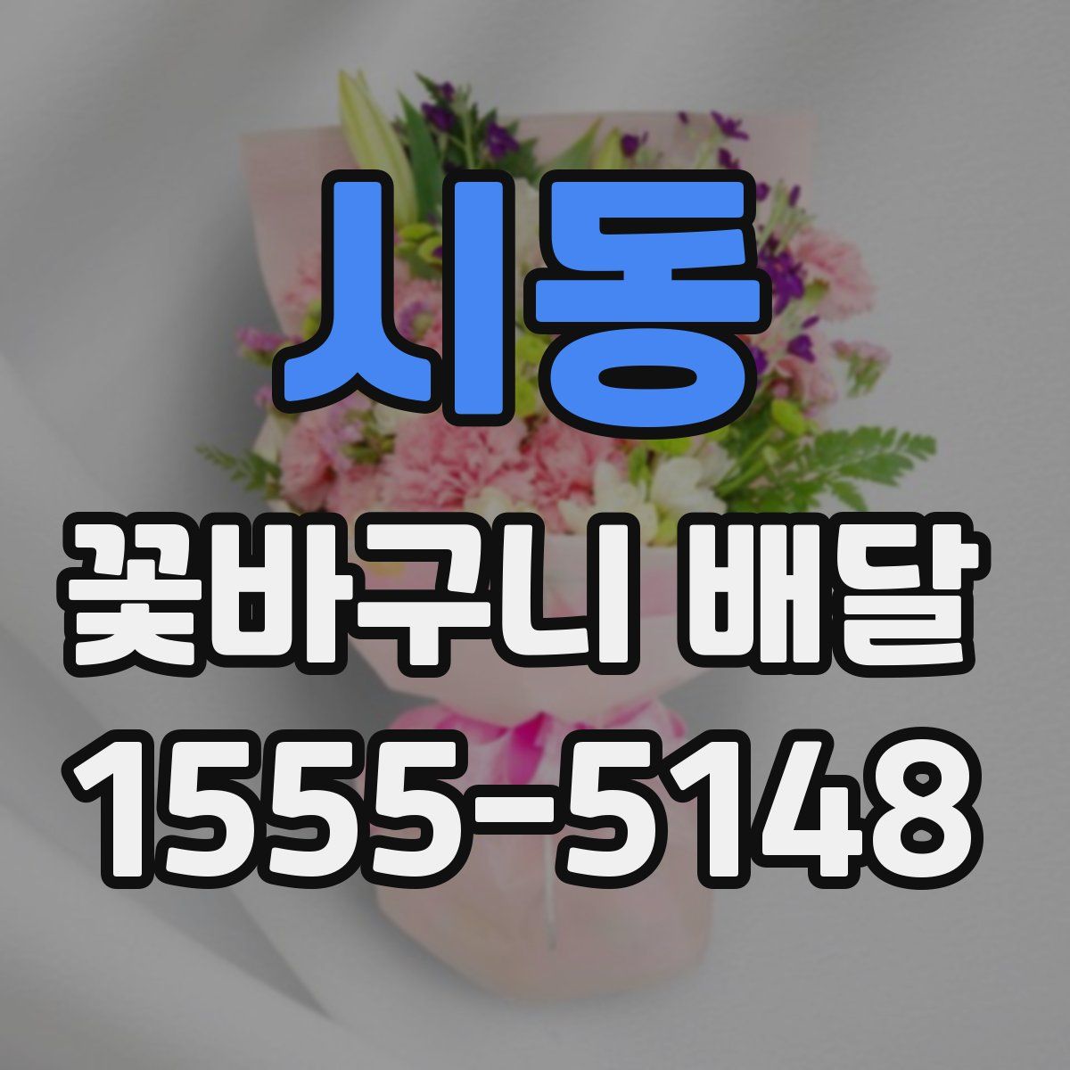 시동 꽃바구니 배달