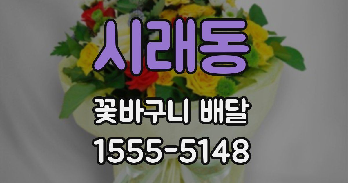 시래동 꽃바구니 배달