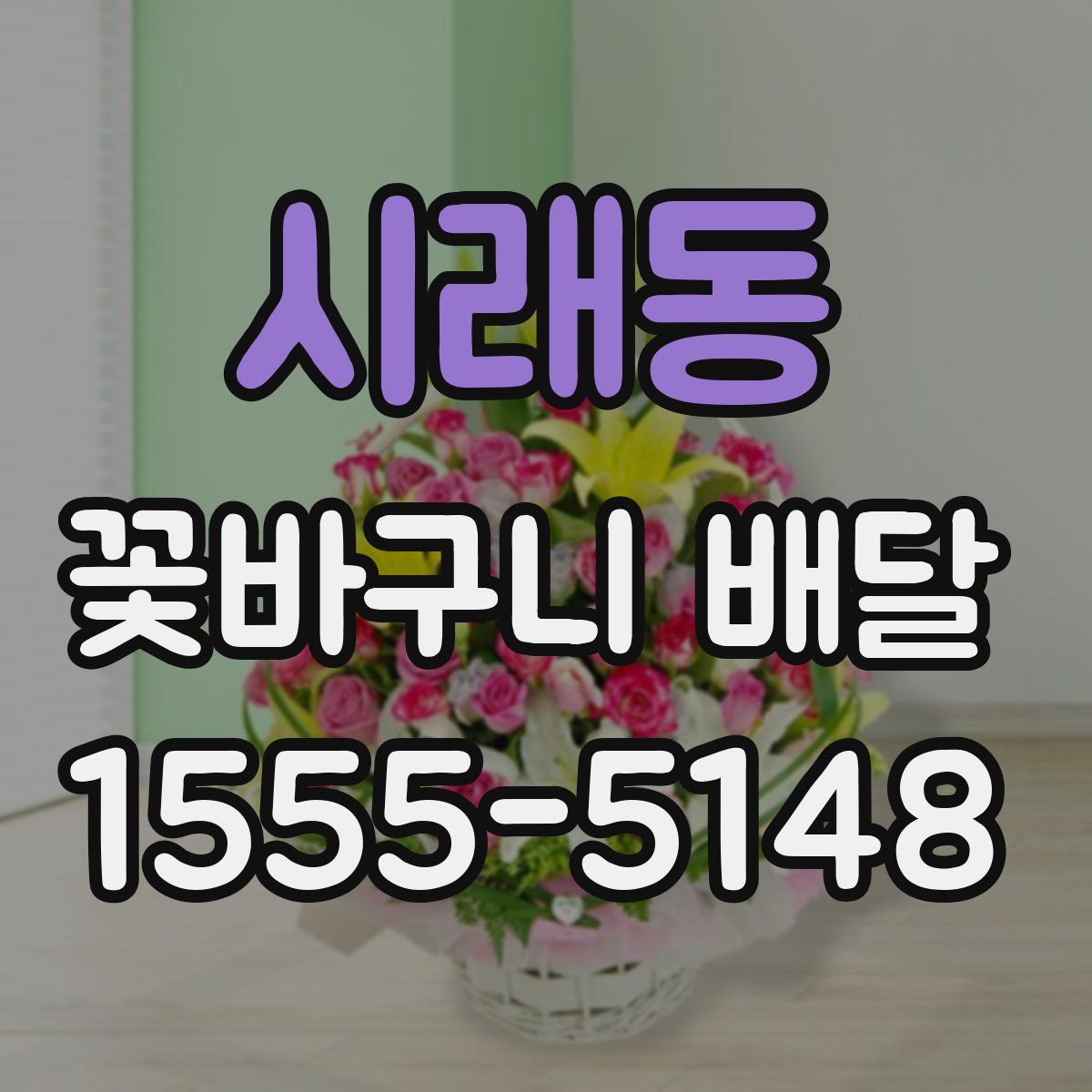 시래동 꽃바구니 배달