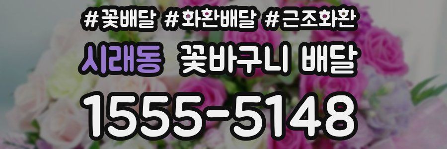 시래동 꽃바구니 배달