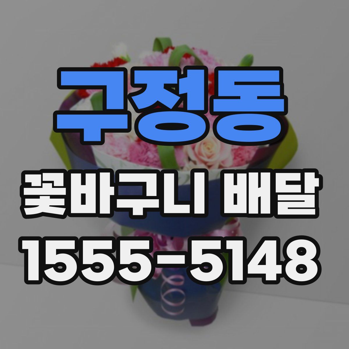 구정동 꽃바구니 배달