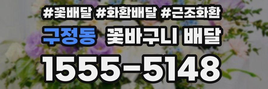 구정동 꽃바구니 배달