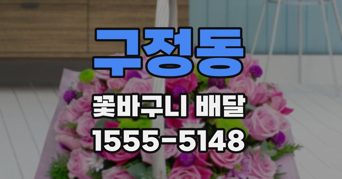 구정동 꽃바구니 배달
