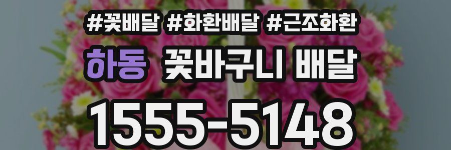 하동 꽃바구니 배달