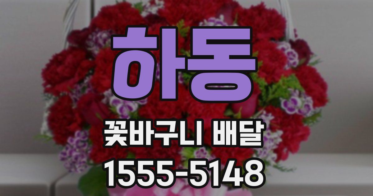 하동 꽃바구니 배달