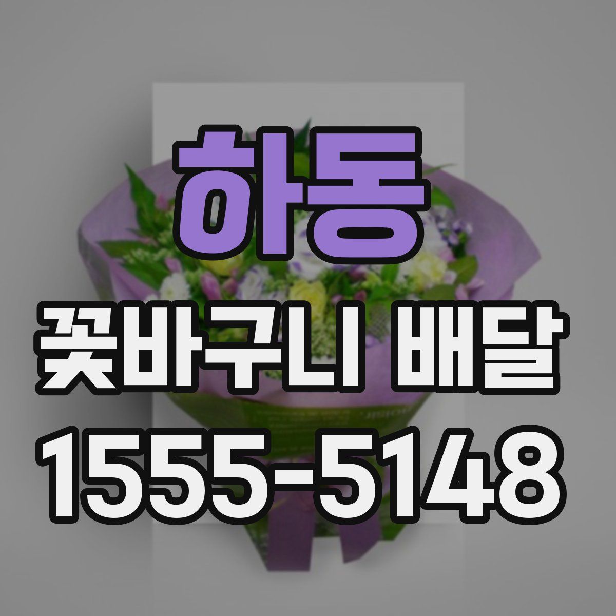 하동 꽃바구니 배달