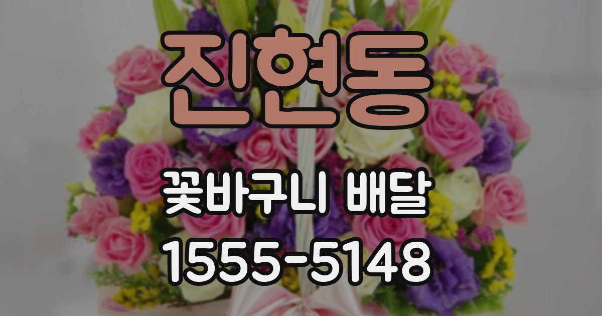 진현동 꽃바구니 배달