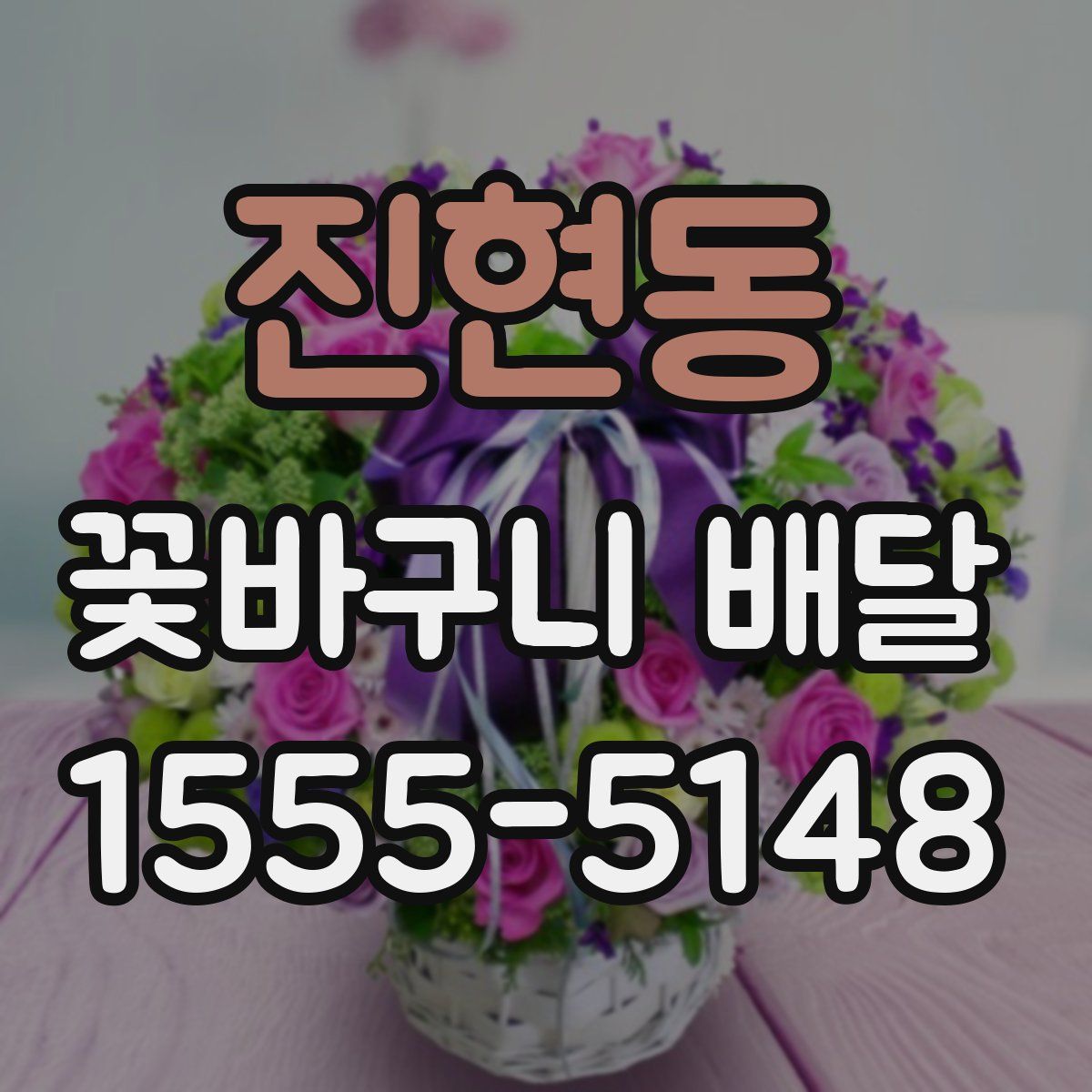 진현동 꽃바구니 배달