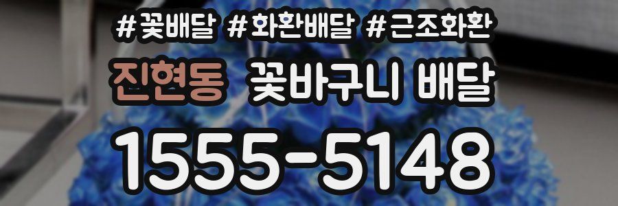 진현동 꽃바구니 배달