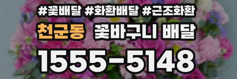 천군동 꽃바구니 배달