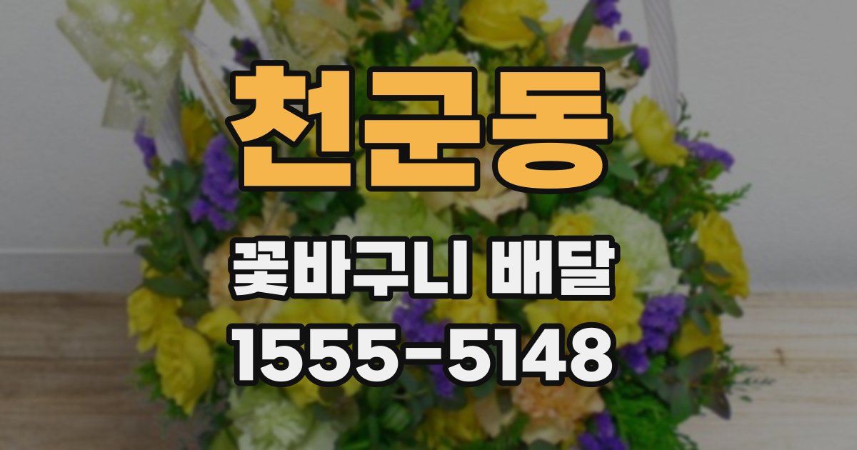 천군동 꽃바구니 배달