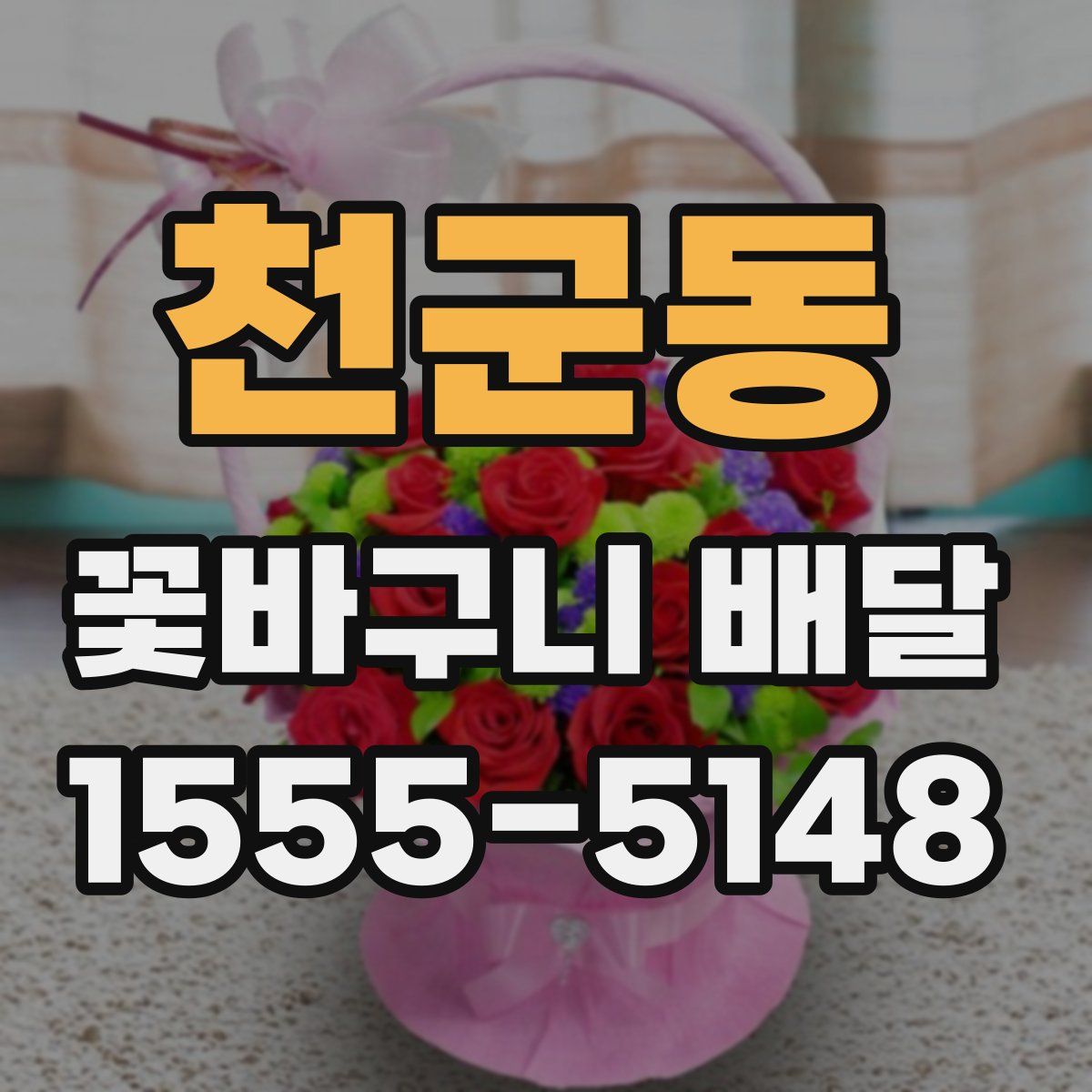 천군동 꽃바구니 배달