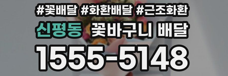 신평동 꽃바구니 배달